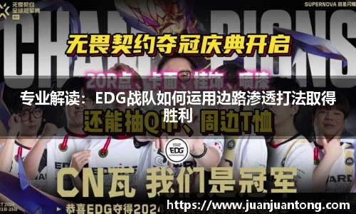 专业解读：EDG战队如何运用边路渗透打法取得胜利
