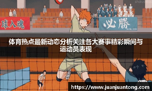 体育热点最新动态分析关注各大赛事精彩瞬间与运动员表现