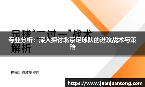 专业分析：深入探讨北京足球队的进攻战术与策略