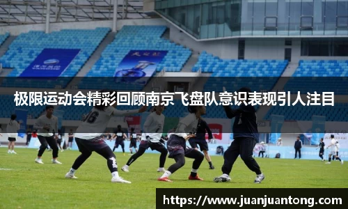极限运动会精彩回顾南京飞盘队意识表现引人注目