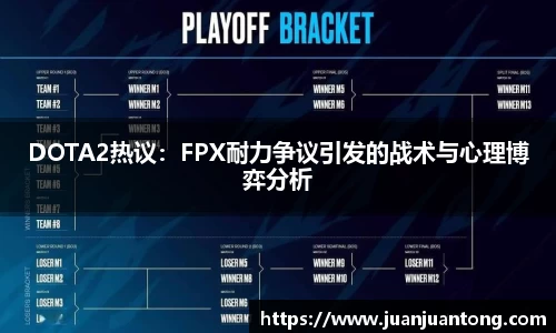 DOTA2热议：FPX耐力争议引发的战术与心理博弈分析