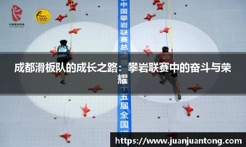 成都滑板队的成长之路：攀岩联赛中的奋斗与荣耀