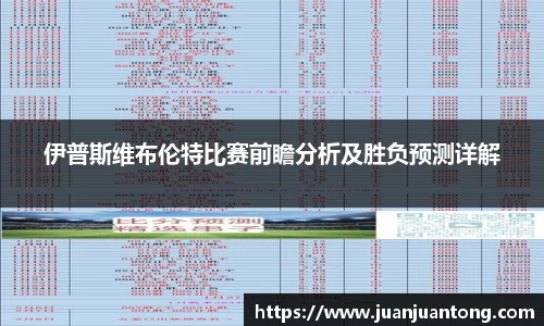 伊普斯维布伦特比赛前瞻分析及胜负预测详解