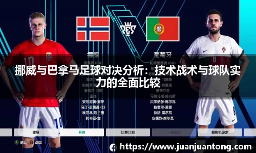 挪威与巴拿马足球对决分析：技术战术与球队实力的全面比较