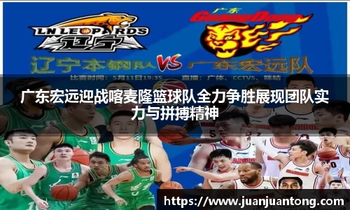 广东宏远迎战喀麦隆篮球队全力争胜展现团队实力与拼搏精神