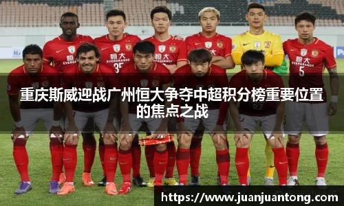 重庆斯威迎战广州恒大争夺中超积分榜重要位置的焦点之战