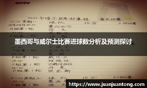 墨西哥与威尔士比赛进球数分析及预测探讨