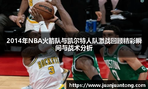 2014年NBA火箭队与凯尔特人队激战回顾精彩瞬间与战术分析