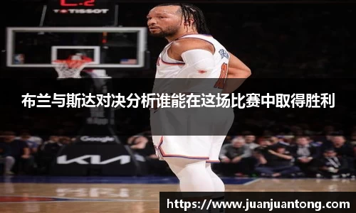 布兰与斯达对决分析谁能在这场比赛中取得胜利